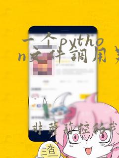 一个python文件调用另一个python文件