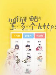 nginx 配置多个https
