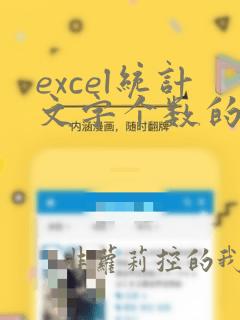 excel统计文字个数的函数