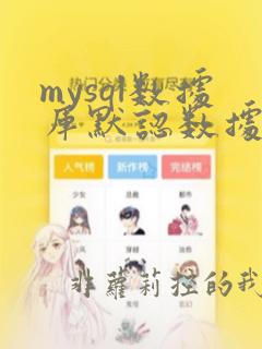 mysql数据库默认数据