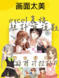excel表格统计重复数据的个数