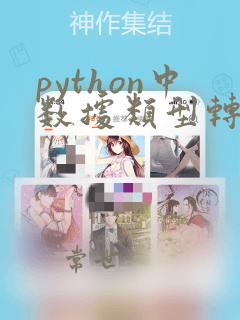 python中数据类型转换函数