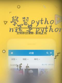 学习python还是python3