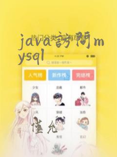 java访问mysql