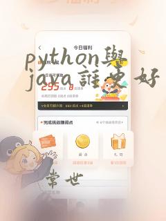 python与java谁更好