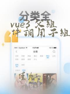 vue3 父组件调用子组件