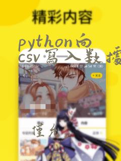 python向csv写入数据