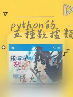 python的五种数据类型