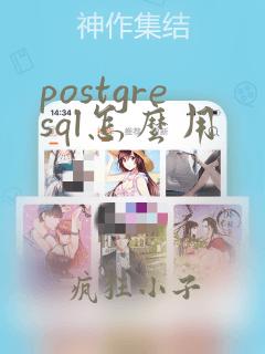 postgresql怎么用