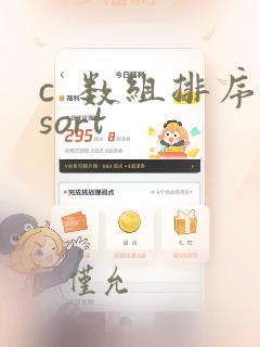 c  数组排序sort