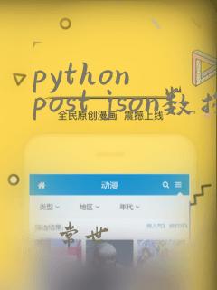 python post json数据