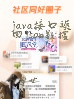 java接口返回json数据