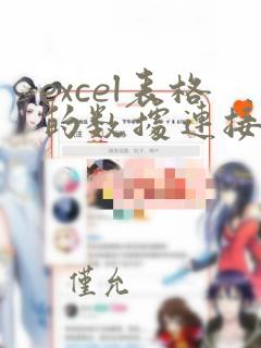 excel表格的数据连接到另外一个excel