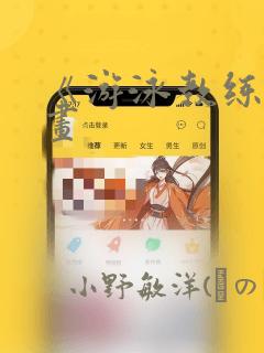 《游泳教练》漫画：结局+番外