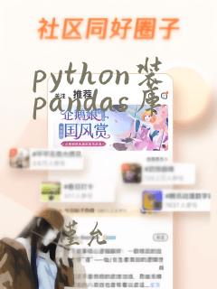 python装pandas库