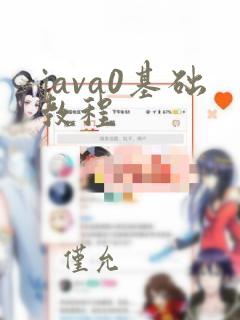 java0基础教程