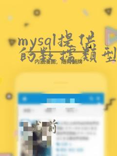 mysql提供的数据类型主要包括