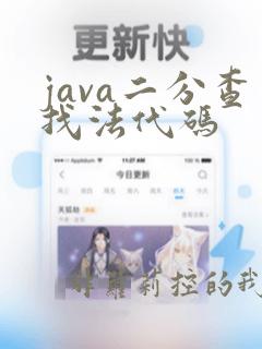 java二分查找法代码