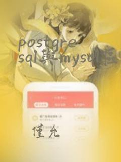 postgresql与mysql区别