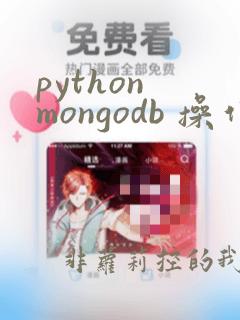 python mongodb 操作