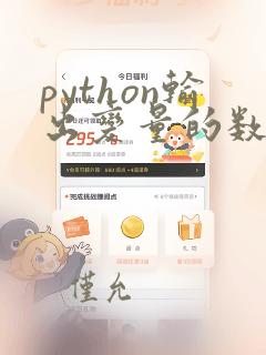 python输出变量的数据类型