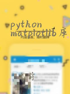 python matplotlib库文档
