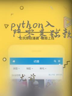 python入门零基础教程