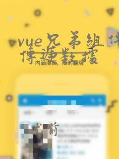 vue兄弟组件传递数据