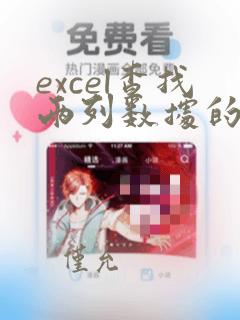 excel查找两列数据的重复项