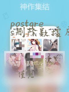 postgres删除数据库