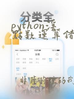 python浮点数运算错误问题
