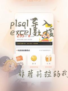 plsql导入excel数据