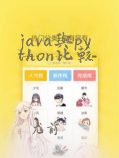 java与python比较