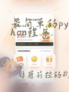 最简单的python程序