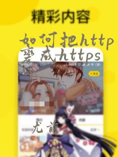 如何把http变成https
