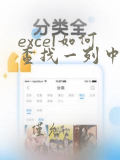 excel如何查找一列中重复的数据
