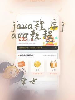 java程序java教程