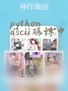 python ascii码转中文
