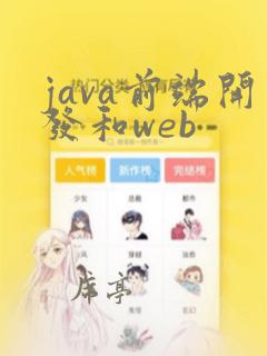java前端开发和web