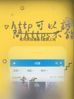 http可以访问https不能访问