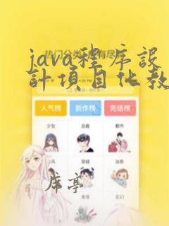 java程序设计项目化教程答案