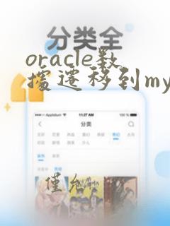oracle数据迁移到mysql