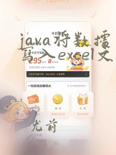 java将数据写入excel文件