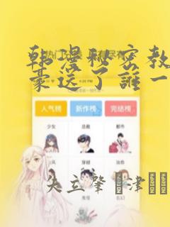 韩漫秘密教学子豪送了谁一个手表