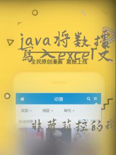 java将数据写入excel文件