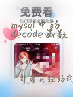mysql中的decode函数