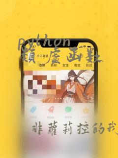 python 类 虚函数