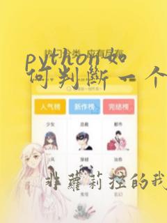 python如何判断一个文件是否存在