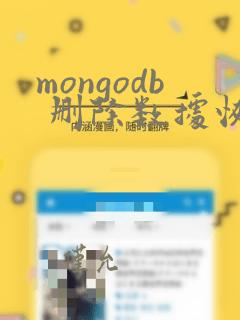 mongodb 删除数据恢复