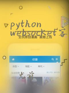 python websocket客户端